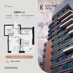 ЖК «Кутузов Сити», планировка 1-комнатной квартиры, 43.40 м²