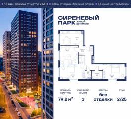 МФК «Сиреневый парк», планировка 3-комнатной квартиры, 79.20 м²