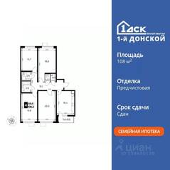 ЖК «1-й Донской», планировка 4-комнатной квартиры, 108.20 м²