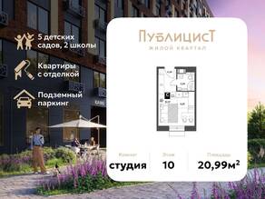 ЖК Арт-квартал «Публицист», планировка студии, 20.99 м²