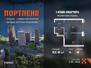 ЖК «ПОРТЛЕНД», планировка 1-комнатной квартиры, 32.80 м²