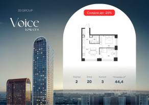 ЖК «Voice Towers», планировка 2-комнатной квартиры, 44.40 м²
