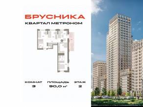ЖК «Квартал Метроном», планировка 3-комнатной квартиры, 90.00 м²