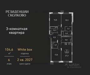 ЖК «Резиденции Сколково», планировка 3-комнатной квартиры, 104.60 м²
