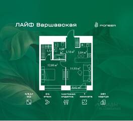 ЖК «LIFE Варшавская», планировка 1-комнатной квартиры, 43.41 м²