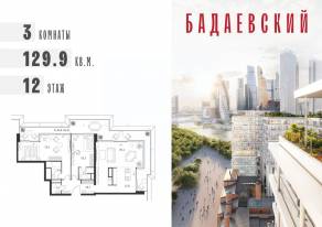ЖК «Бадаевский», планировка 3-комнатной квартиры, 129.90 м²