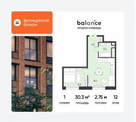 ЖК «balance», планировка 1-комнатной квартиры, 30.30 м²