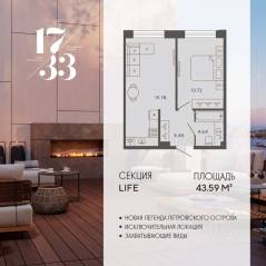 Апарт-комплекс «17/33 Петровский остров», планировка 1-комнатной квартиры, 43.59 м²