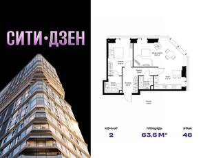 ЖК «Cityzen», планировка 2-комнатной квартиры, 63.51 м²
