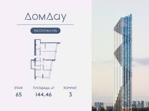 ЖК «Дом Дау», планировка 3-комнатной квартиры, 144.46 м²