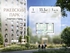 ЖК «ЛСР. Ржевский парк», планировка 1-комнатной квартиры, 33.30 м²