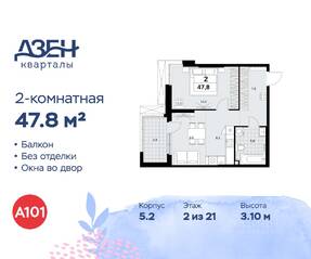 ЖК «Дзен-кварталы», планировка 2-комнатной квартиры, 47.80 м²