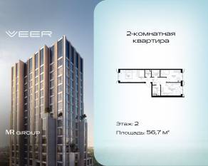 ЖК «Veer», планировка 2-комнатной квартиры, 56.70 м²