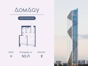 ЖК «Дом Дау», планировка 2-комнатной квартиры, 50.71 м²