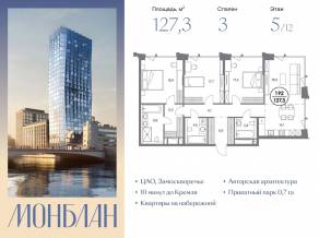ЖК «Монблан», планировка 3-комнатной квартиры, 127.30 м²