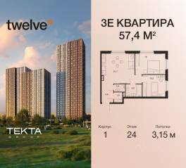 ЖК «Twelve», планировка 3-комнатной квартиры, 57.40 м²