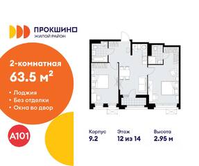 ЖК «Прокшино», планировка 2-комнатной квартиры, 63.50 м²