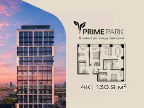 ЖК «Prime Park», планировка 4-комнатной квартиры, 130.90 м²