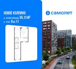 ЖК «Новое Колпино», планировка 2-комнатной квартиры, 55.13 м²