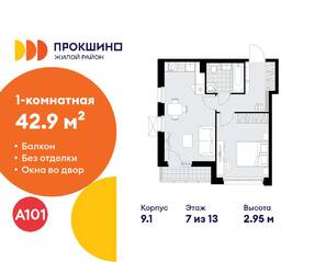 ЖК «Прокшино», планировка 1-комнатной квартиры, 42.90 м²