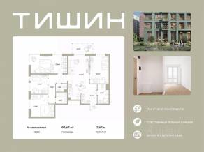 ЖК «Тишин», планировка 4-комнатной квартиры, 92.67 м²