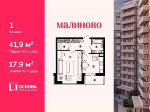 ЖК «Малиново», планировка 1-комнатной квартиры, 41.90 м²