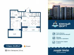ЖК «Южный форт», планировка 1-комнатной квартиры, 34.89 м²