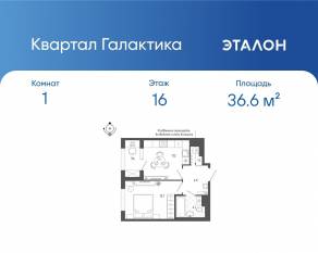 ЖК «Квартал Галактика», планировка 1-комнатной квартиры, 36.60 м²