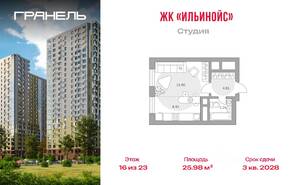 ЖК «Ильинойс», планировка студии, 25.98 м²