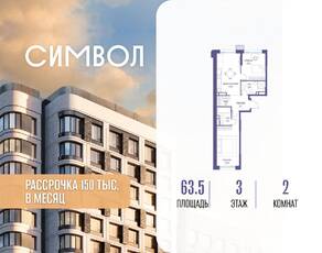 ЖК «Символ», планировка 2-комнатной квартиры, 63.50 м²