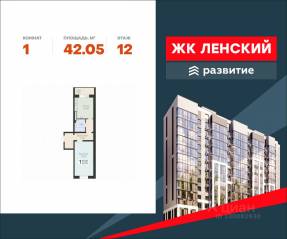 ЖК «Ленский», планировка 1-комнатной квартиры, 42.05 м²