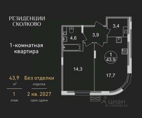 ЖК «Резиденции Сколково», планировка 1-комнатной квартиры, 43.90 м²