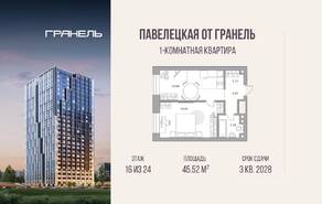 МФК «Павелецкая от Гранель», планировка 1-комнатной квартиры, 45.52 м²