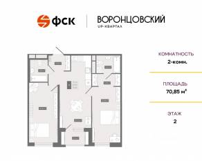 ЖК UP-квартал «Воронцовский», планировка 2-комнатной квартиры, 70.85 м²