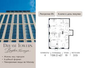 ЖК «Dream Towers», планировка 4-комнатной квартиры, 136.20 м²