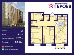 ЖК «Героев», планировка 2-комнатной квартиры, 50.60 м²