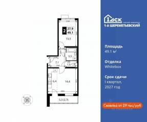 ЖК «1-й Шереметьевский», планировка 2-комнатной квартиры, 49.10 м²