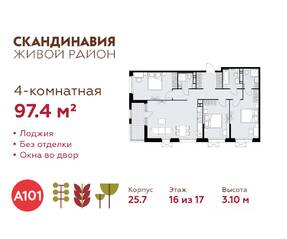 ЖК «Скандинавия», планировка 4-комнатной квартиры, 97.40 м²