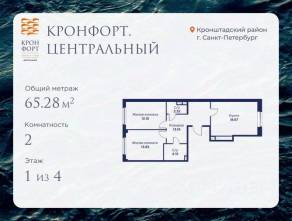 МЖК «Кронфорт. Центральный», планировка 2-комнатной квартиры, 65.28 м²