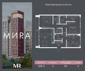 ЖК «МИRА», планировка 3-комнатной квартиры, 90.03 м²