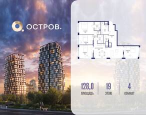 ЖК «Остров», планировка 4-комнатной квартиры, 128.00 м²