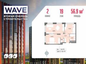 ЖК «Wave», планировка 2-комнатной квартиры, 56.90 м²