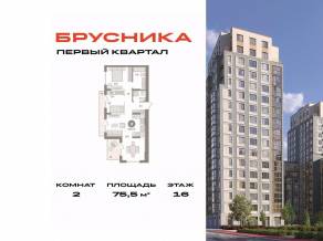 ЖК «Первый квартал», планировка 2-комнатной квартиры, 75.50 м²
