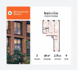 ЖК «balance», планировка 3-комнатной квартиры, 69.00 м²