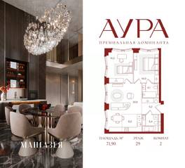 ЖК «АУРА», планировка 2-комнатной квартиры, 71.90 м²