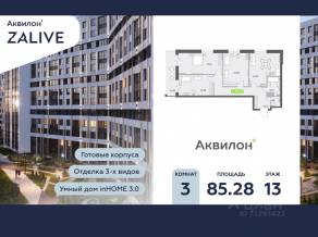 ЖК «Аквилон ZALIVE», планировка 3-комнатной квартиры, 84.70 м²