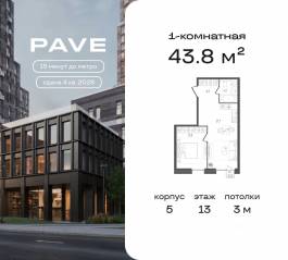 ЖК «Pave», планировка 1-комнатной квартиры, 43.80 м²