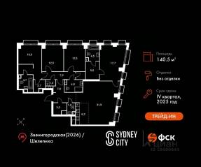 ЖК «Sydney City», планировка 5-комнатной квартиры, 140.50 м²
