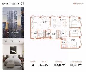 ЖК «Symphony 34», планировка 4-комнатной квартиры, 135.50 м²