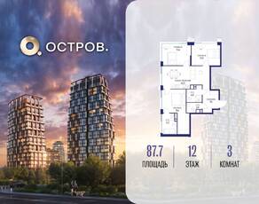 ЖК «Остров», планировка 3-комнатной квартиры, 87.70 м²
